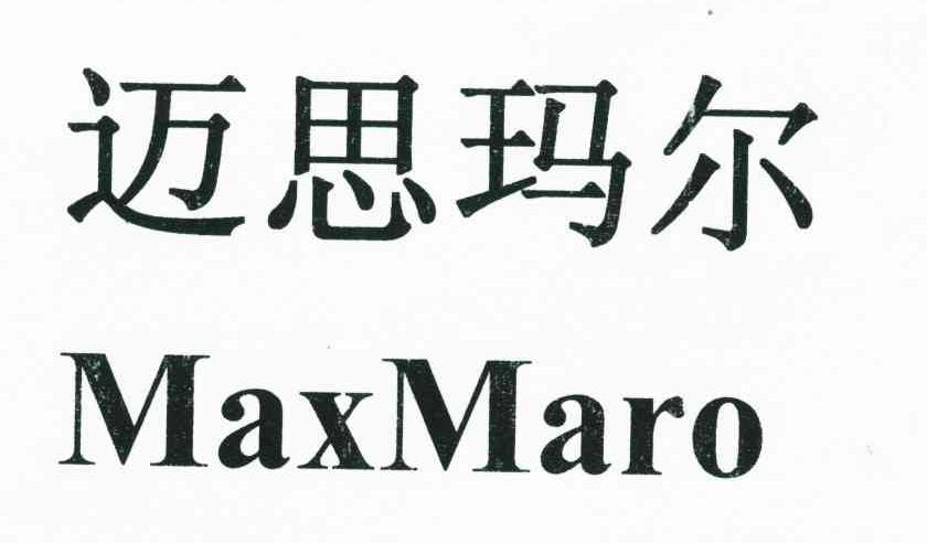 商标文字迈思玛尔;maxmaro商标注册号 6736706,商标申请人文建伟k847