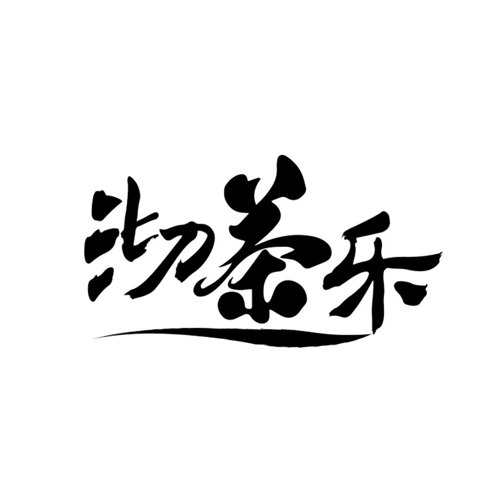商标文字沏茶乐商标注册号 58225250,商标申请人陈淑