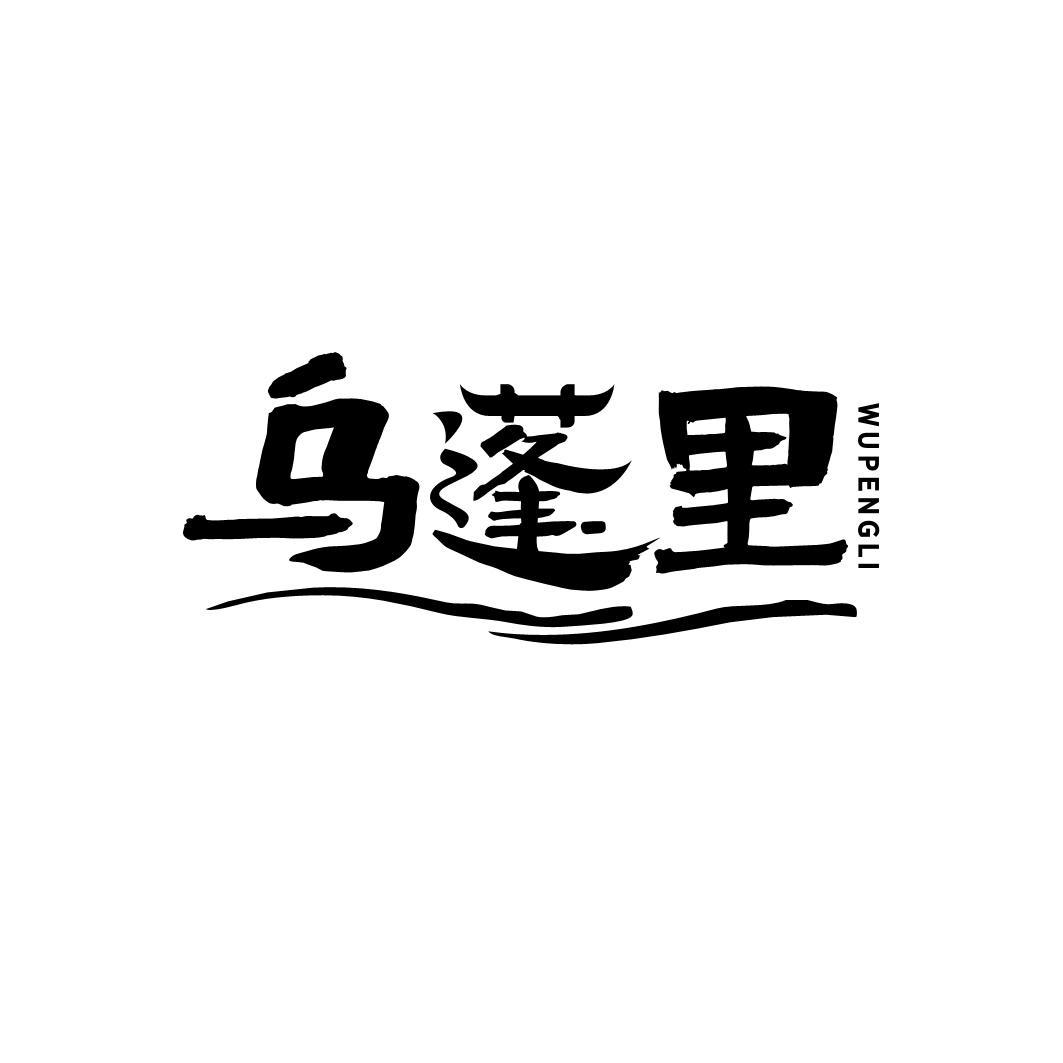 转让商标-乌蓬里