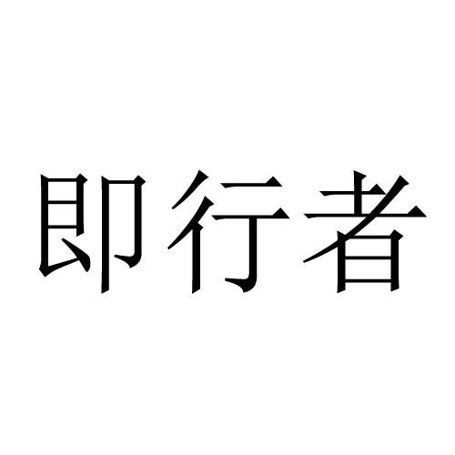 转让商标-即行者