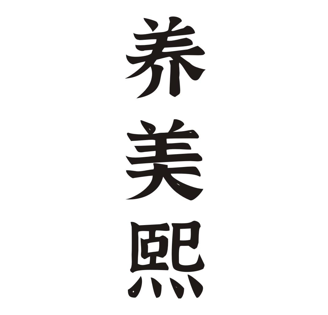 转让商标-养美熙