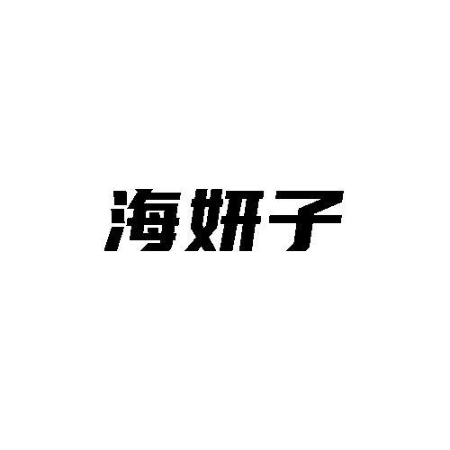 转让商标-海妍子