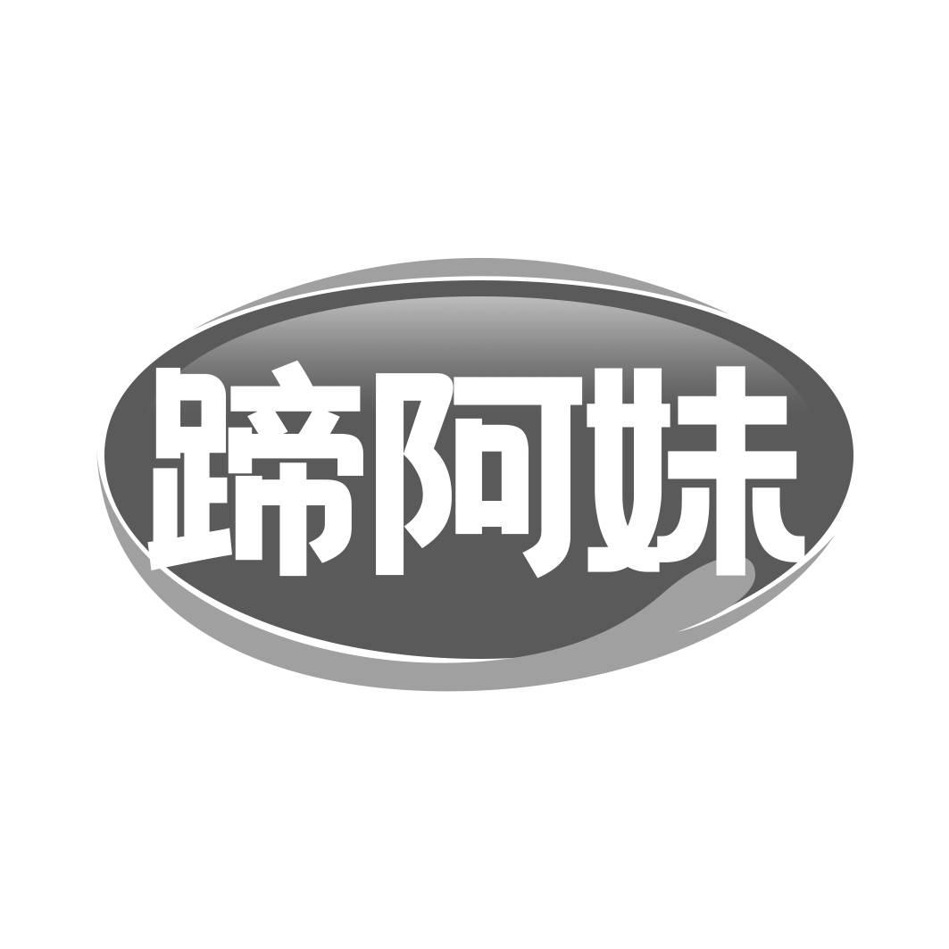 转让商标-蹄阿妹