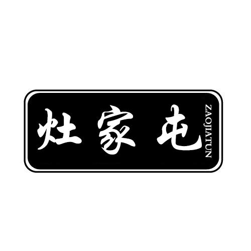 转让商标-灶家屯