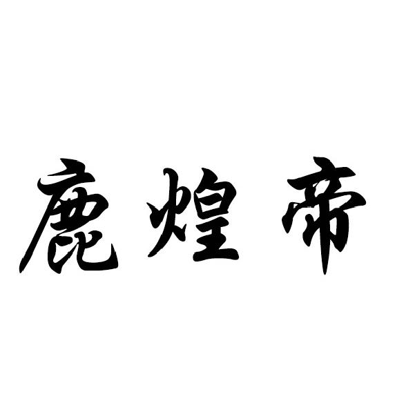 转让商标-鹿煌帝