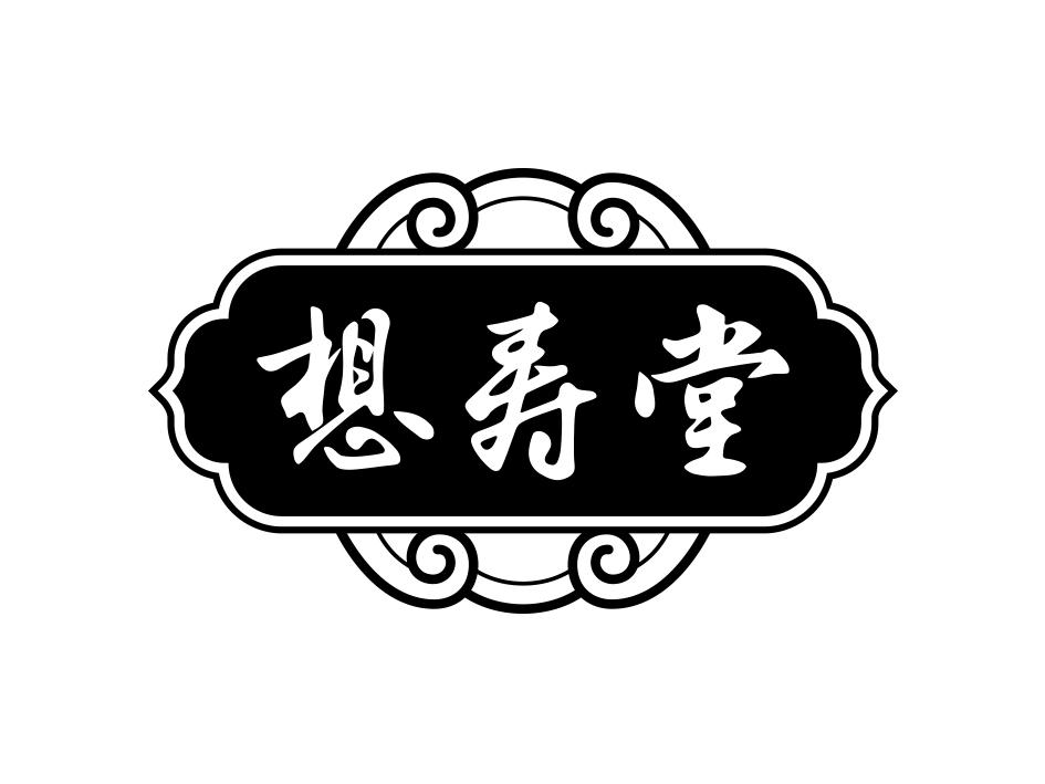 商标文字想寿堂商标注册号 32609125,商标申请人香港上艺文化有限公司