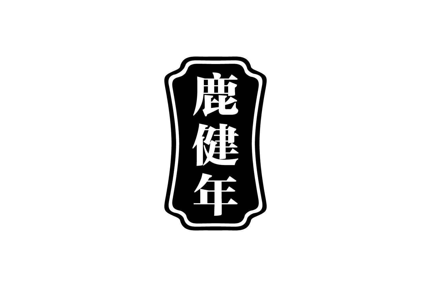 转让商标-鹿健年