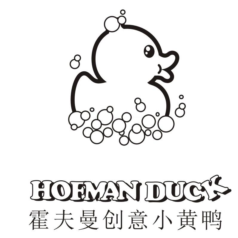 商標文字霍夫曼創意小黃鴨 hofman duck商標註冊號 55956937,商標申請