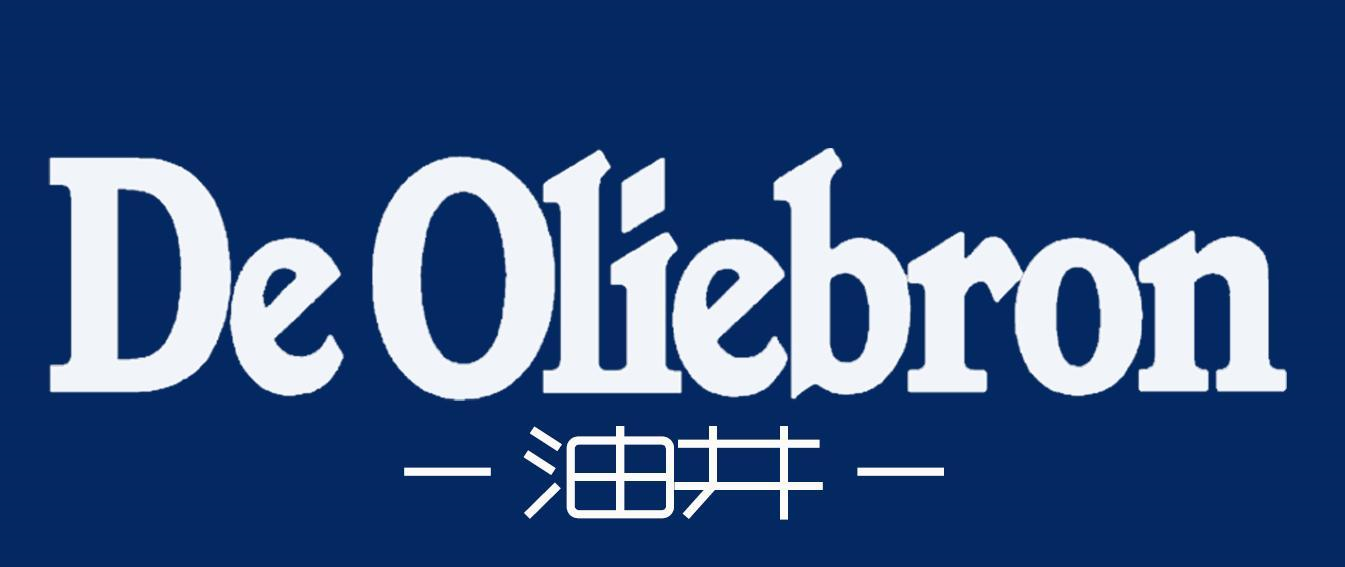 商标文字deoliebron -油井-商标注册号 60581982,商标申请人奥利布隆