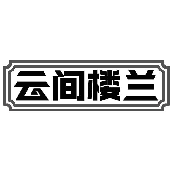 转让商标-云间楼兰