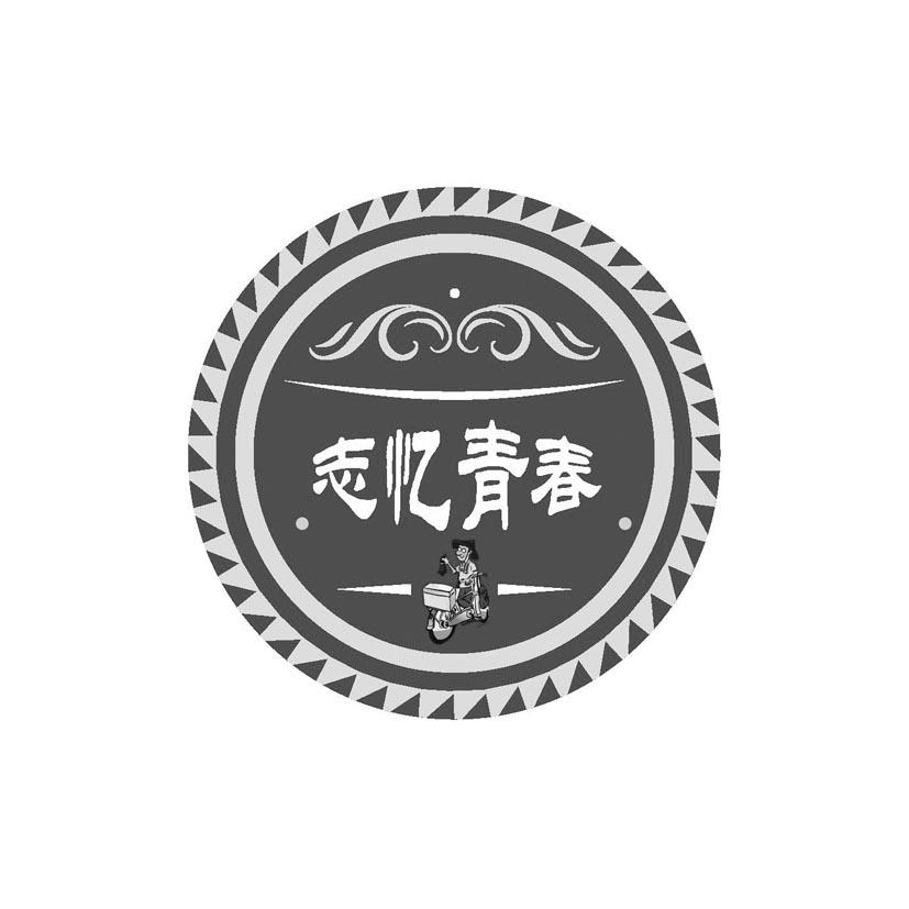 商标文字志忆青春商标注册号 54601643,商标申请人胡