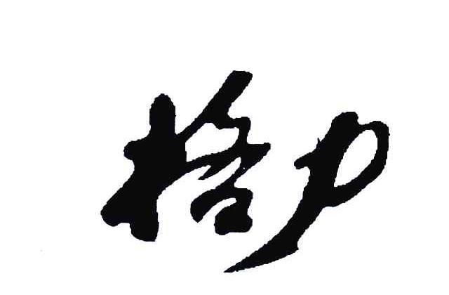 格力商标标样