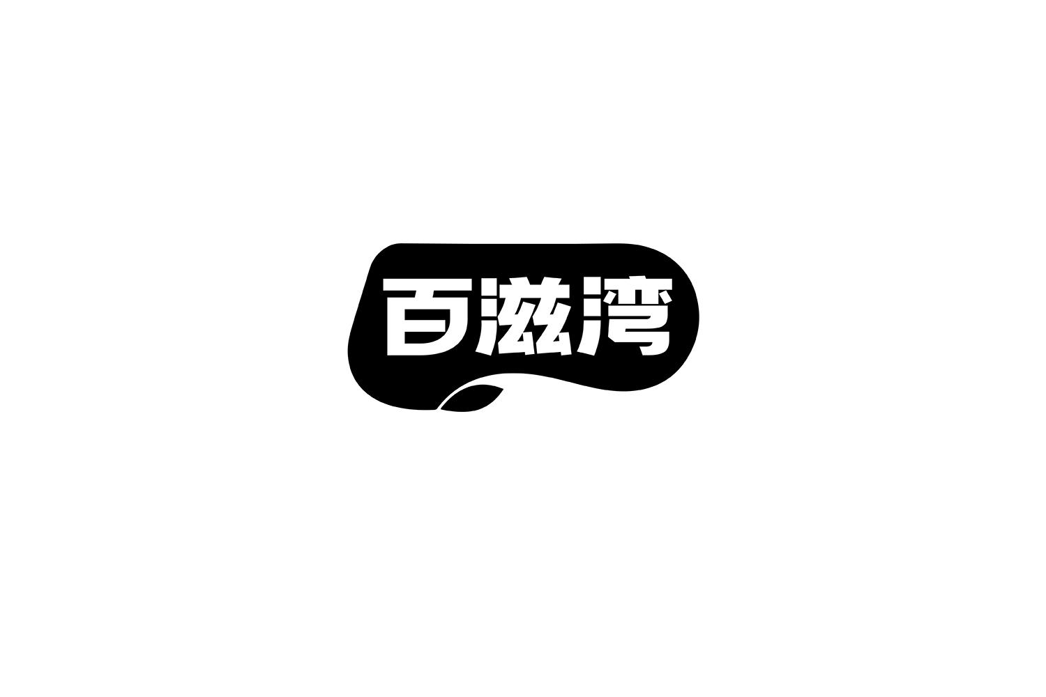 转让商标-百滋湾