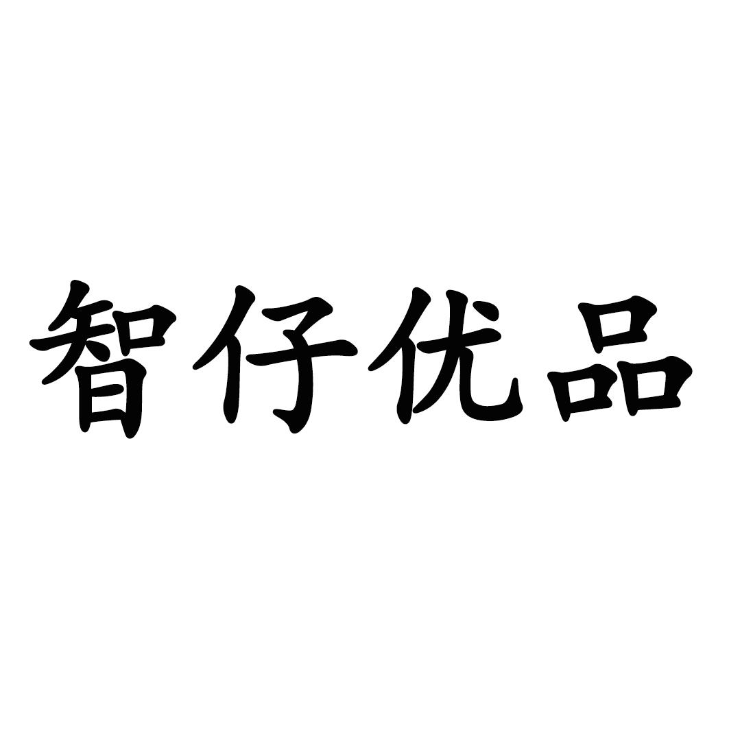 转让商标-智仔优品