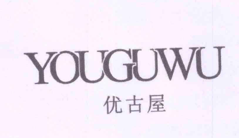 转让商标-优古屋