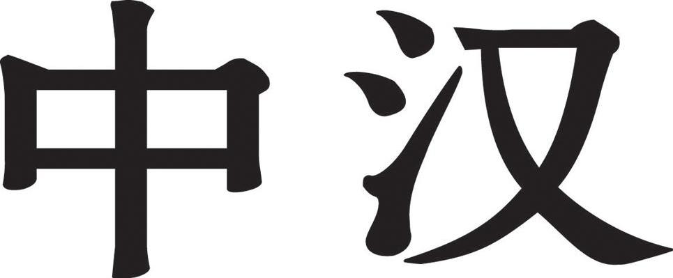 商标文字中汉商标注册号 7776866,商标申请人广州中汉口腔用品有限