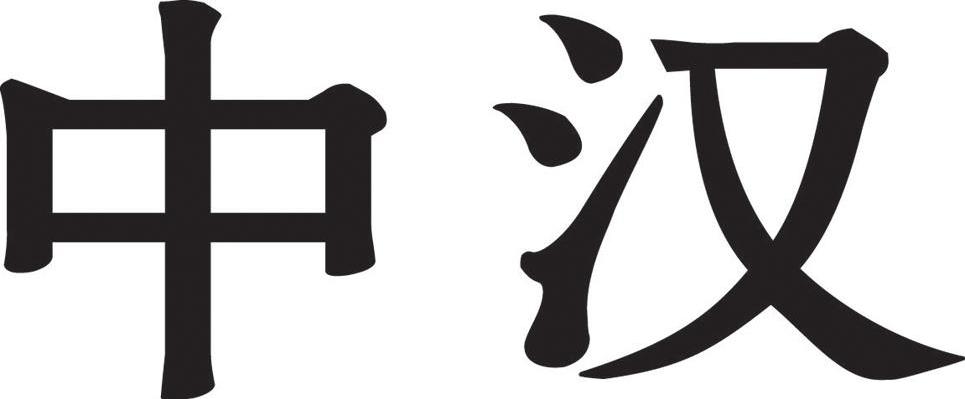 商标文字中汉商标注册号 7776866,商标申请人广州中汉