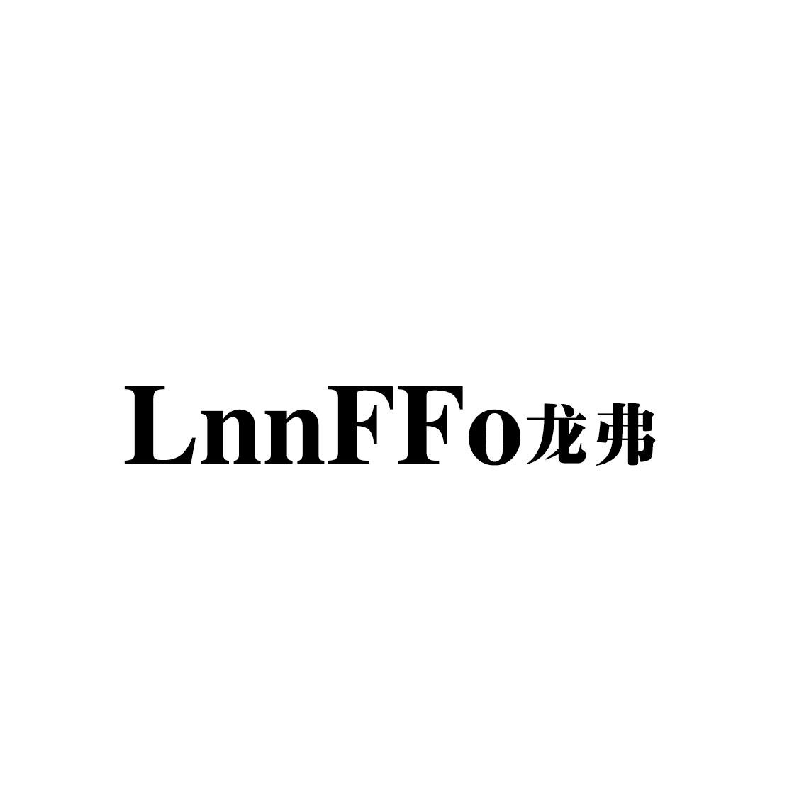 转让商标-LNNFFO龙弗