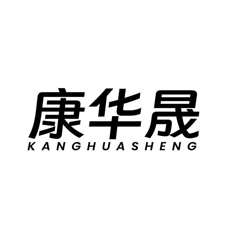 转让商标-康华晟