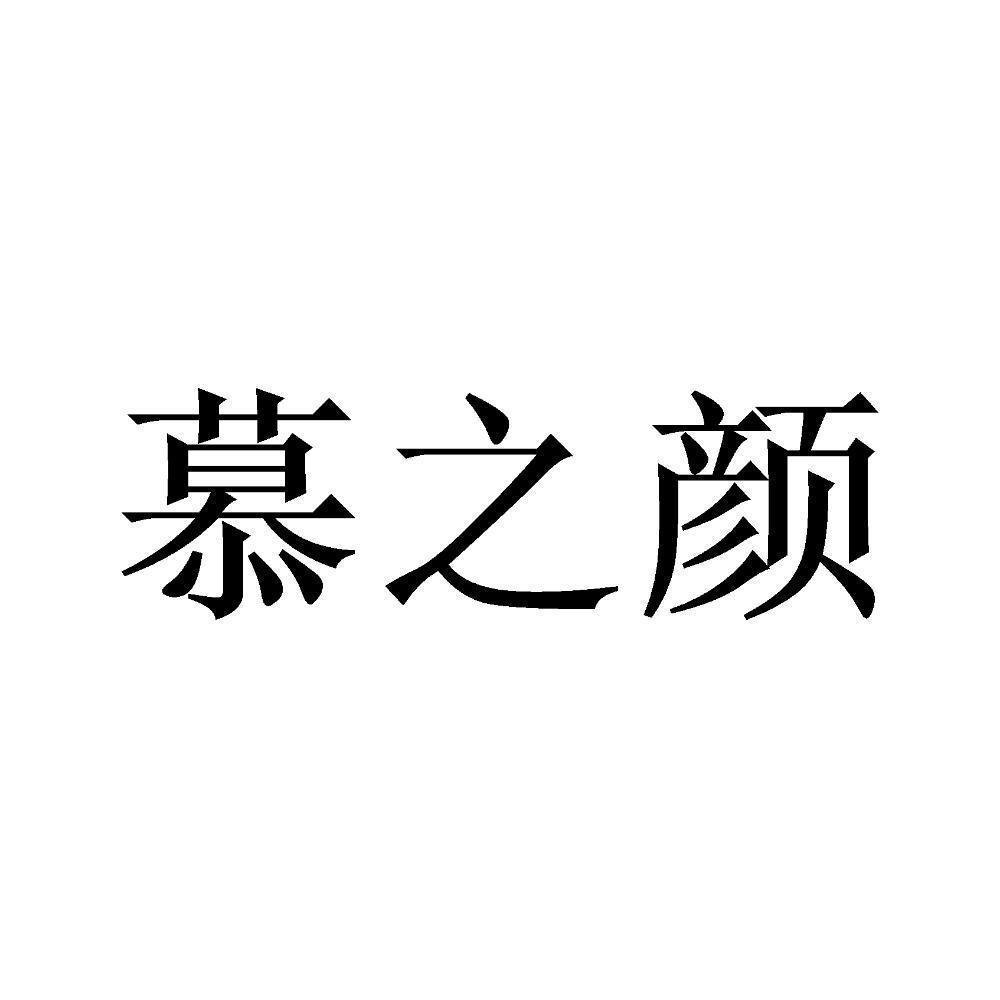 商标文字慕之颜商标注册号 53481145,商标申请人善慕颜国际生物科技