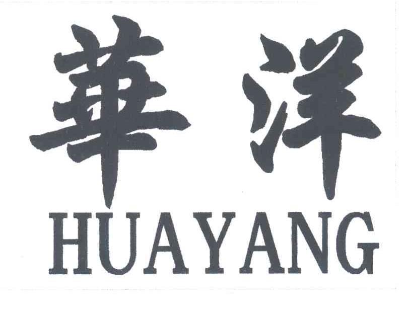 商标名称华洋;hua yang商标注册号 3518783,商标申请人李秋华的商标