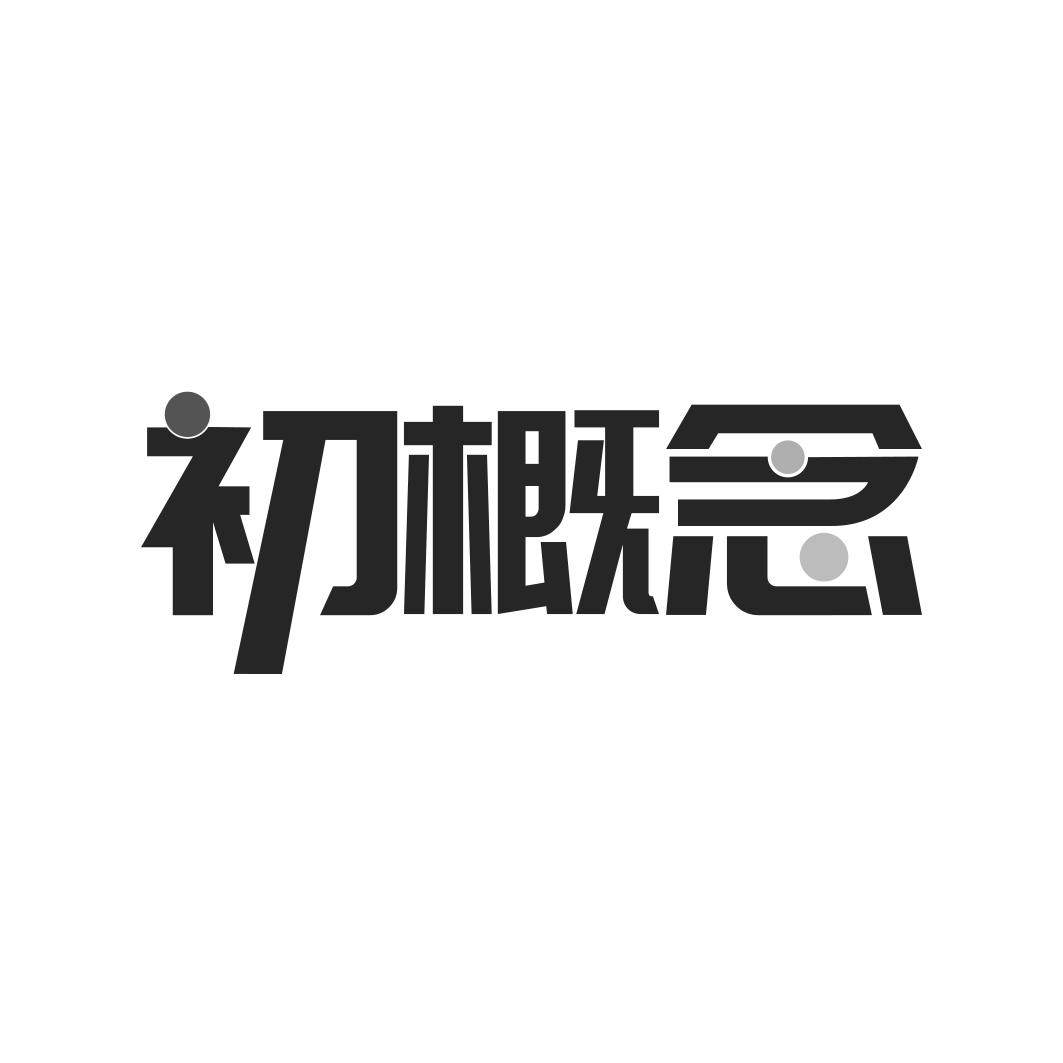 转让商标-初概念