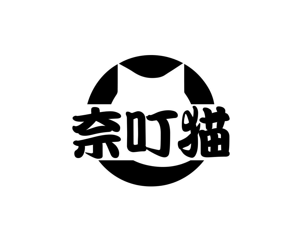 转让商标-奈叮猫