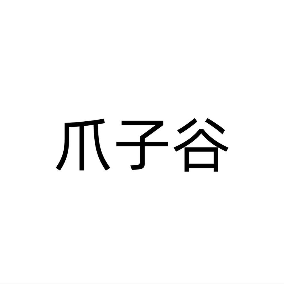 转让商标-爪子谷