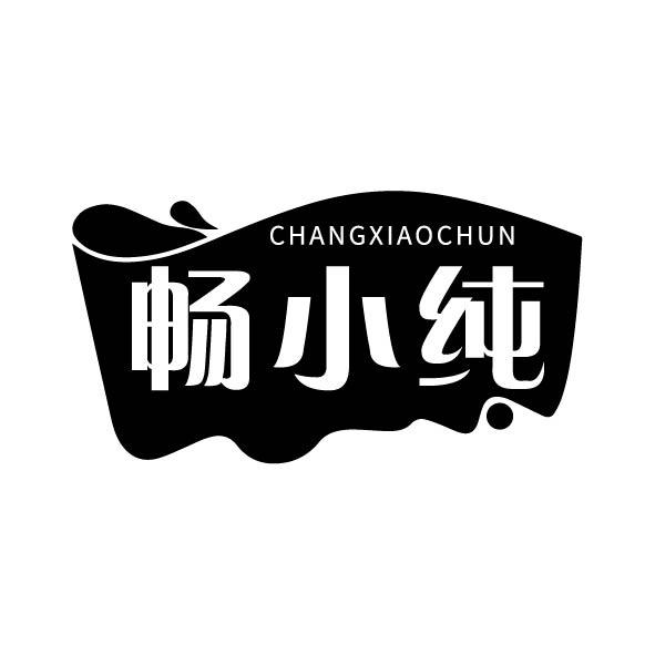 转让商标-畅小纯