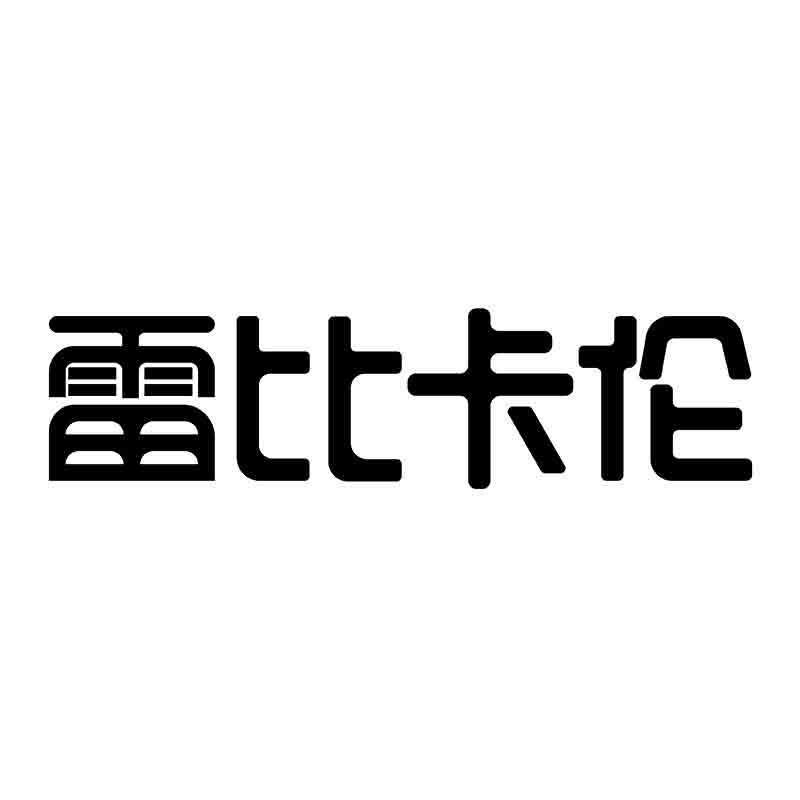 转让商标-雷比卡伦