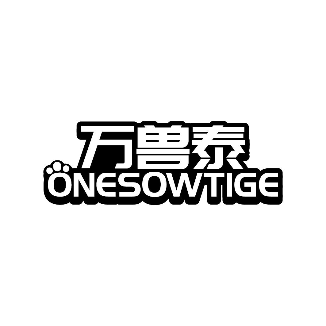 转让商标-万兽泰 ONESOWTIGE