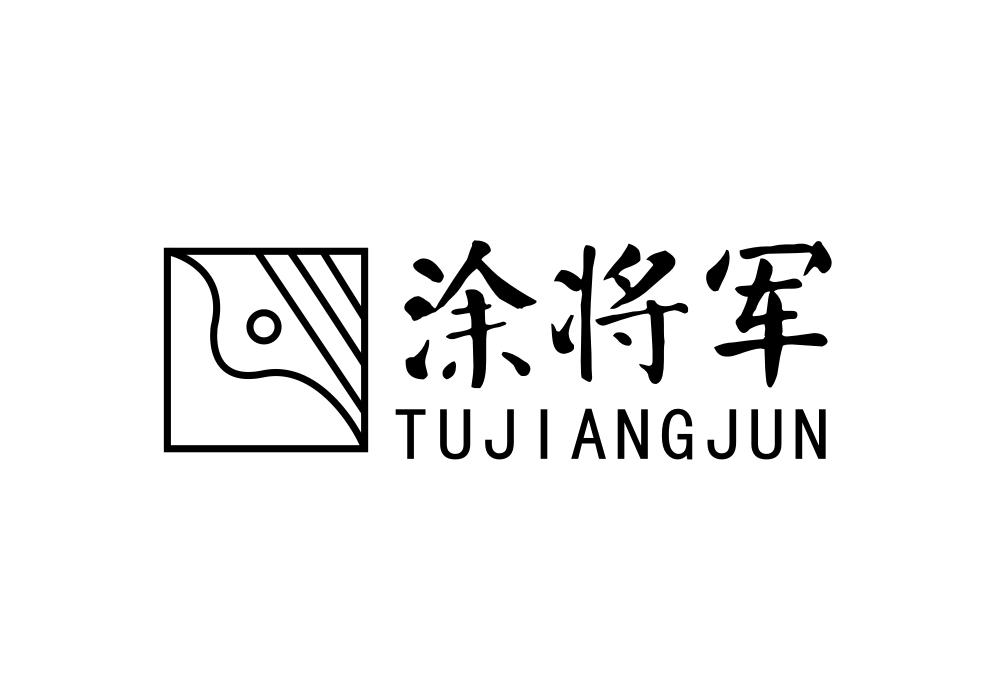 转让商标-将军 TUJIANGJUN