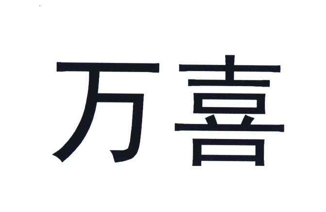 商标文字万喜商标注册号 4160275,商标申请人河南双汇投资发展股份