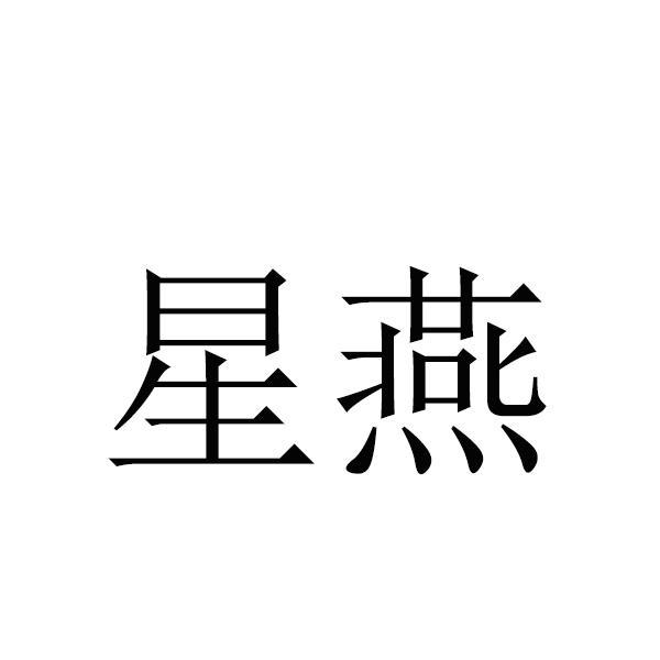 转让商标-星燕