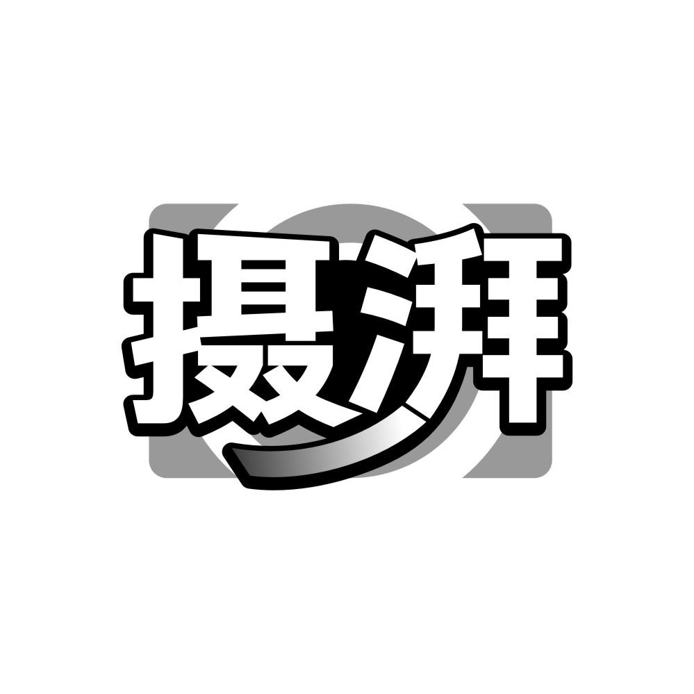 转让商标-摄湃