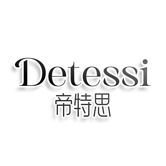 转让商标-DETESSI 帝特思