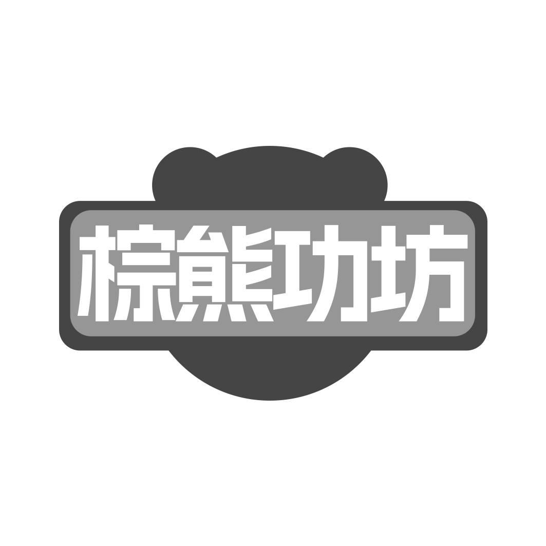 转让商标-棕熊功坊