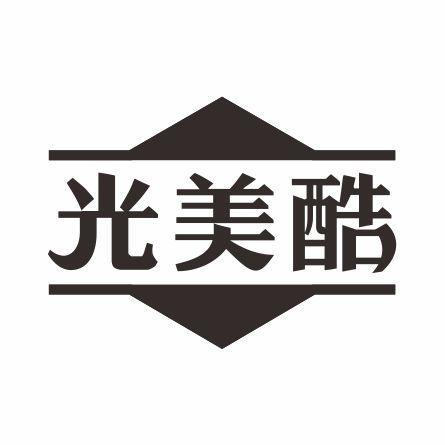 转让商标-光美酷