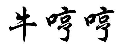 转让商标-牛哼哼