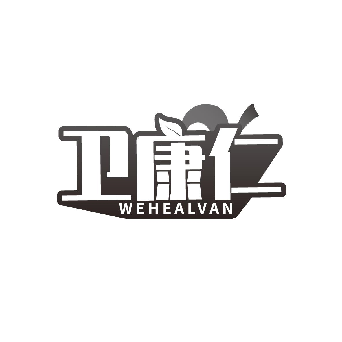 转让商标-卫康仁 WEHEALVAN