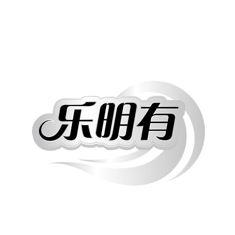 转让商标-乐明有