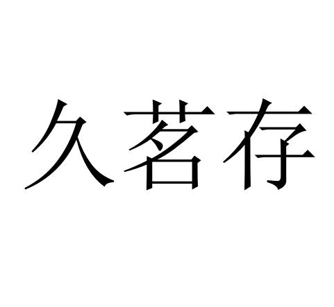 转让商标-久茗存