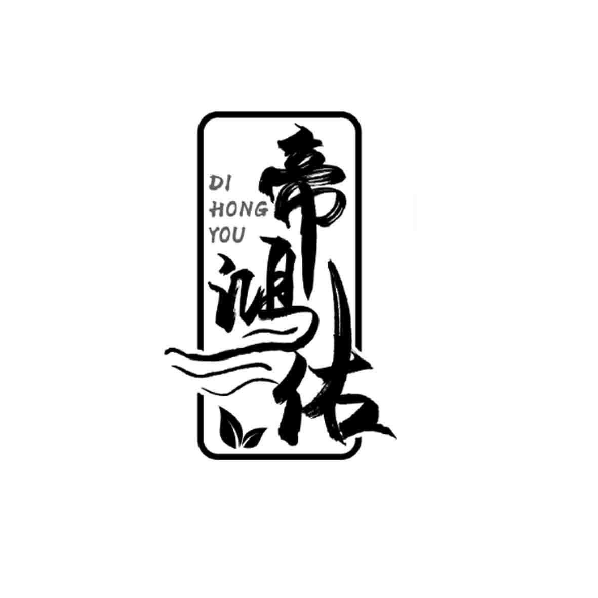 转让商标-帝鸿佑