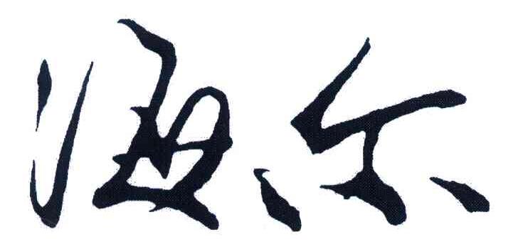 海尔商标标样