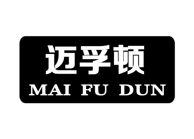 转让商标-迈孚顿