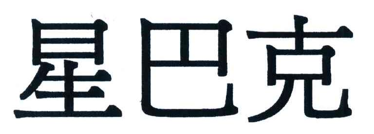 星巴克商标标样