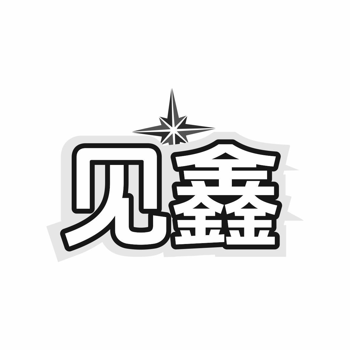 转让商标-见鑫