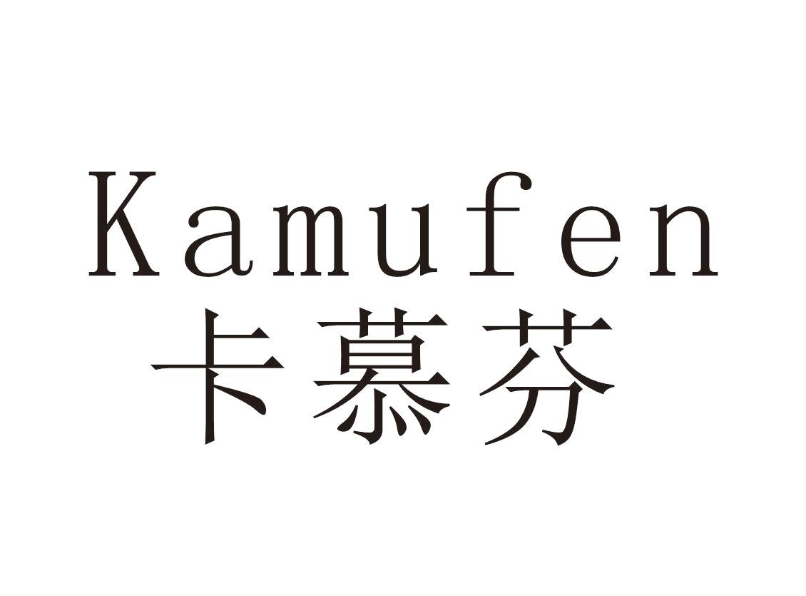 转让商标-卡慕芬