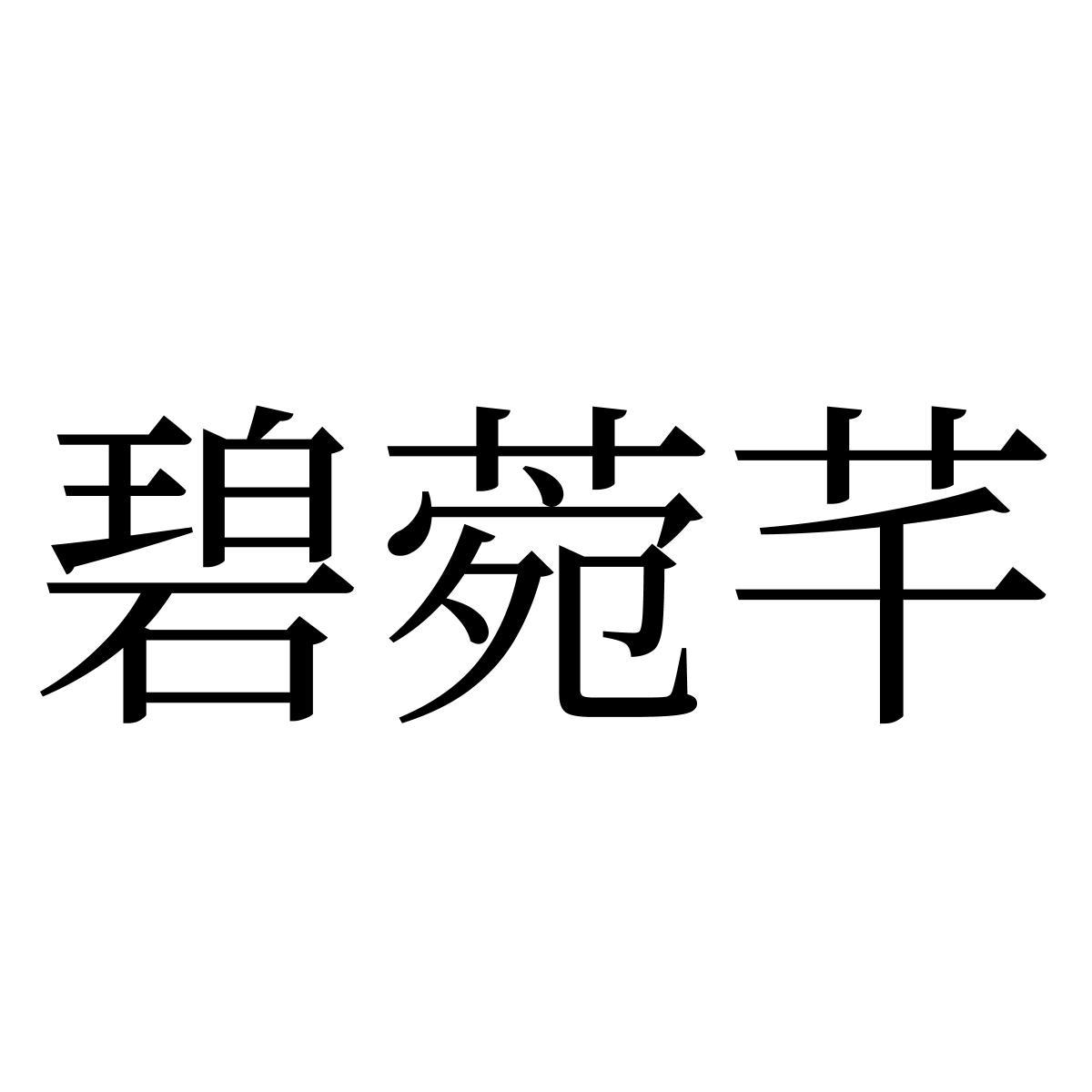 转让商标-碧菀芊