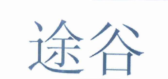 转让商标-途谷